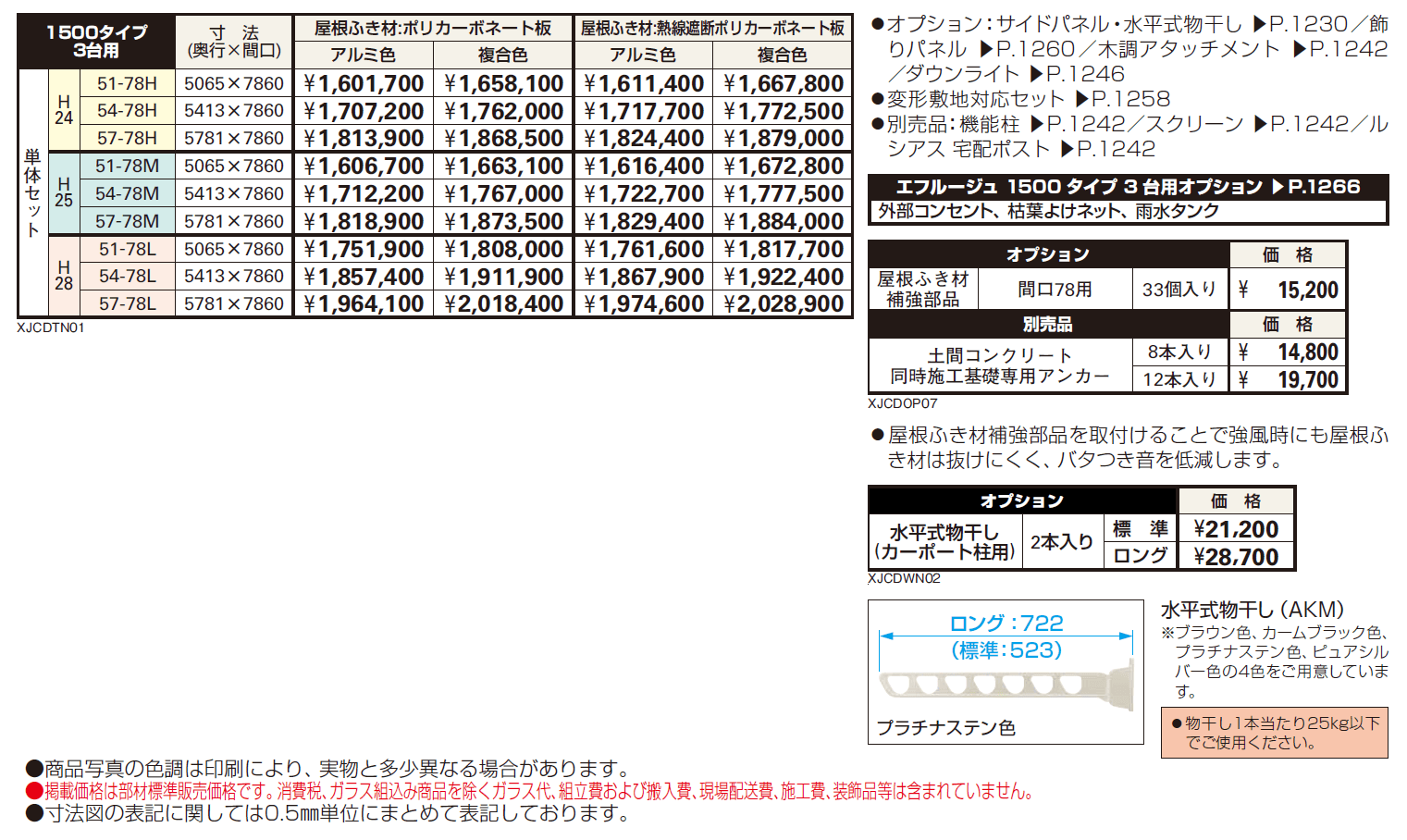 エフルージュ 1500タイプ 3台用 単体セット【2024年版】_価格_1