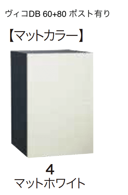 ゆとりの「ヴィコDB 60+80 ポスト有り【2023年版】」のサブ画像5