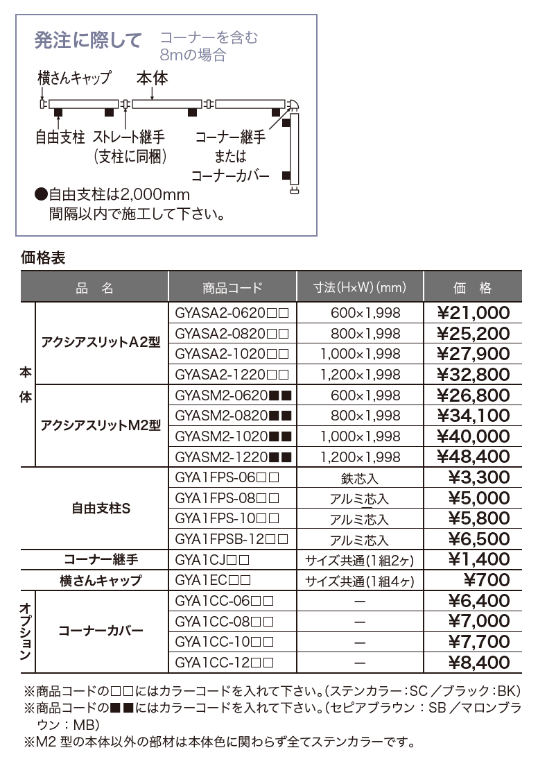 アクシアスリットA2/M2型 【2022年版】_価格_1