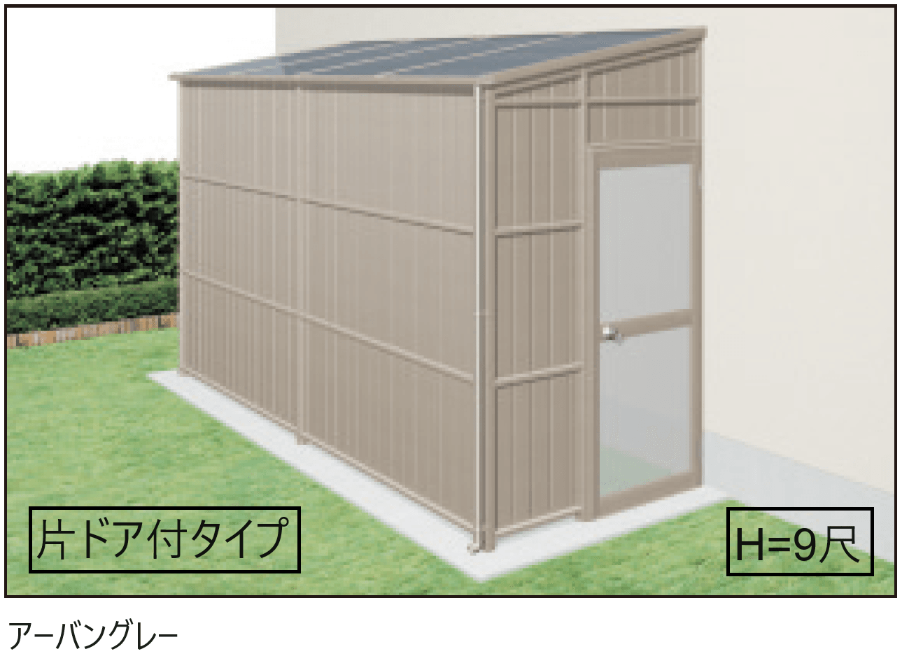 三協アルミの「オイトック(パネルタイプ/片ドア付タイプ/H=9尺)【2024年版】」