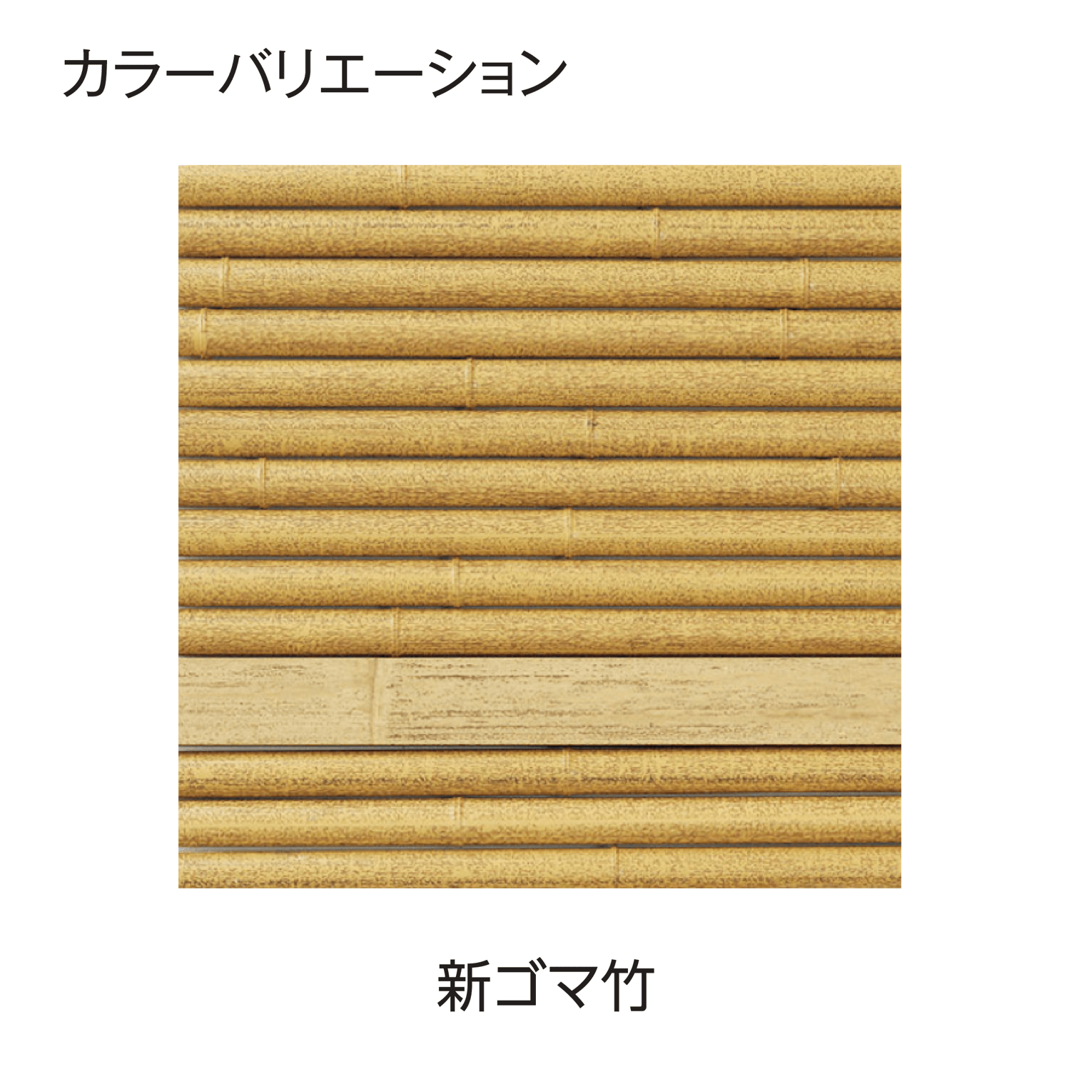 タカショーの「e-バンブー®︎ユニット みす垣」のサブ画像13