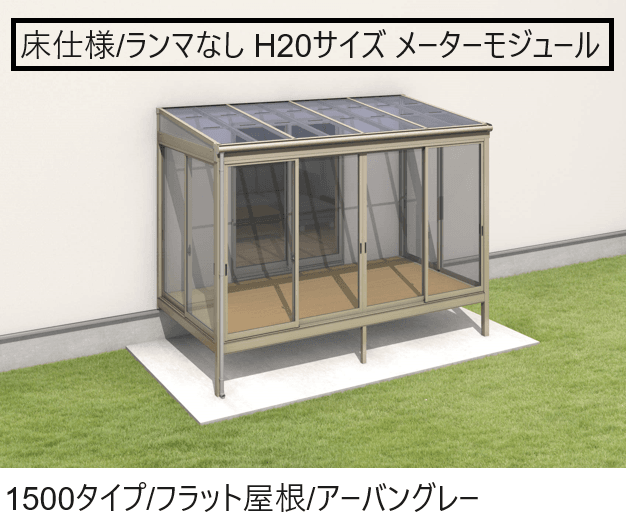 三協アルミの「晴れもようwith(床仕様/ランマなし H20サイズ メーターモジュール)」のサブ画像3