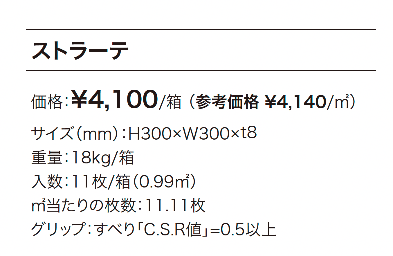 ストラーテ_価格_1