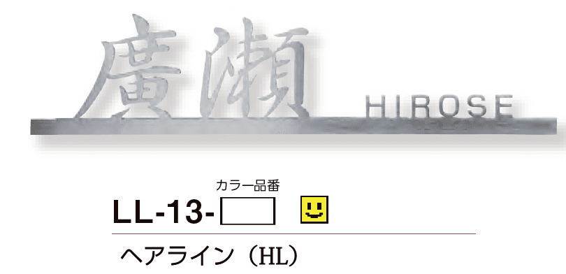 美濃クラフトの「リル ステンレス切文字表札」のサブ画像8