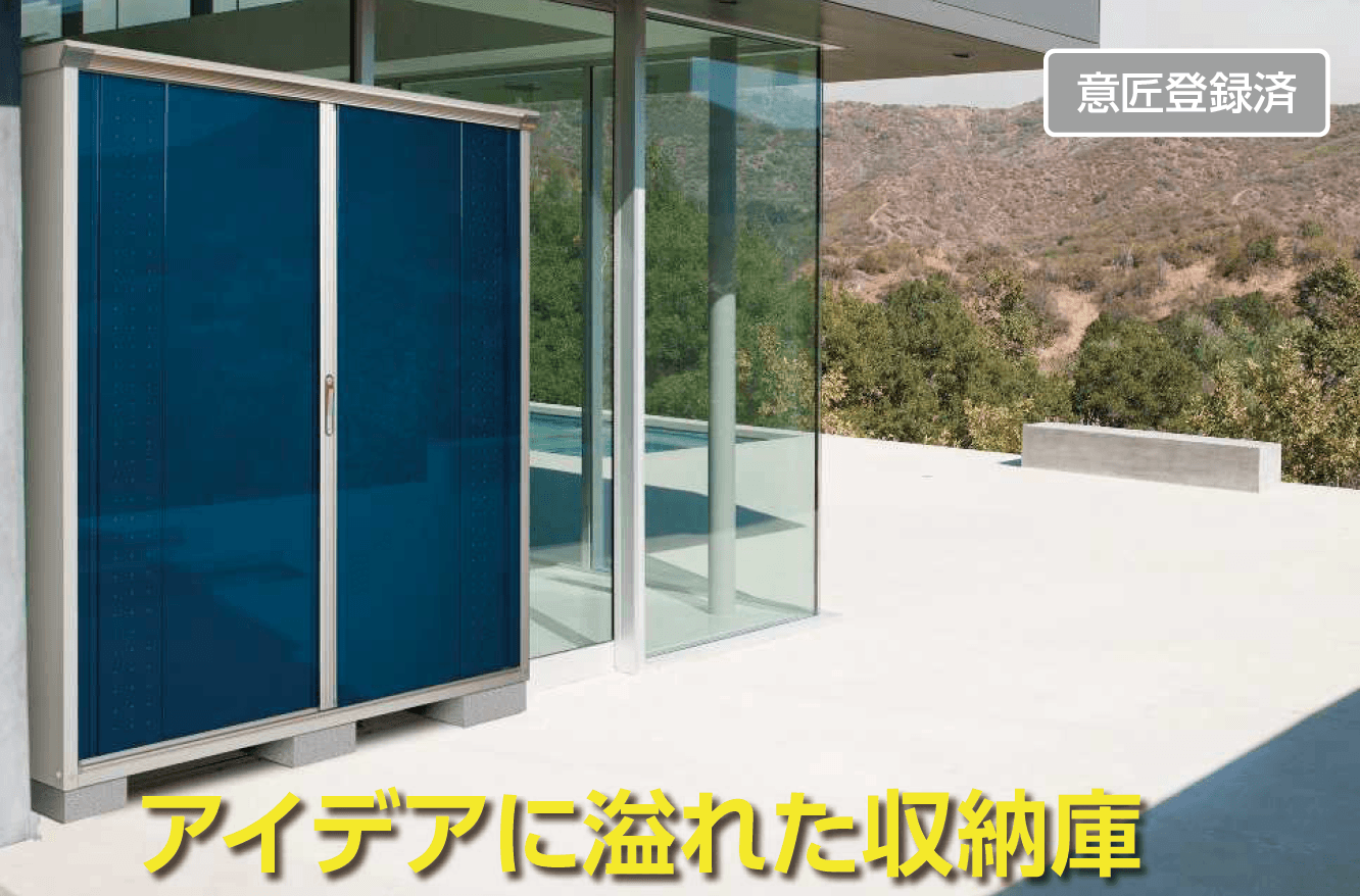 YKK APの「【紹介】物置(株式会社田窪工業所製)」