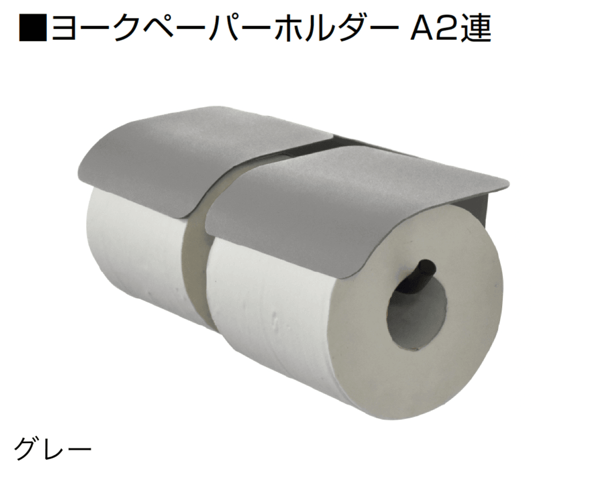 オンリーワンクラブの「ヨークペーパーホルダー」のサブ画像6
