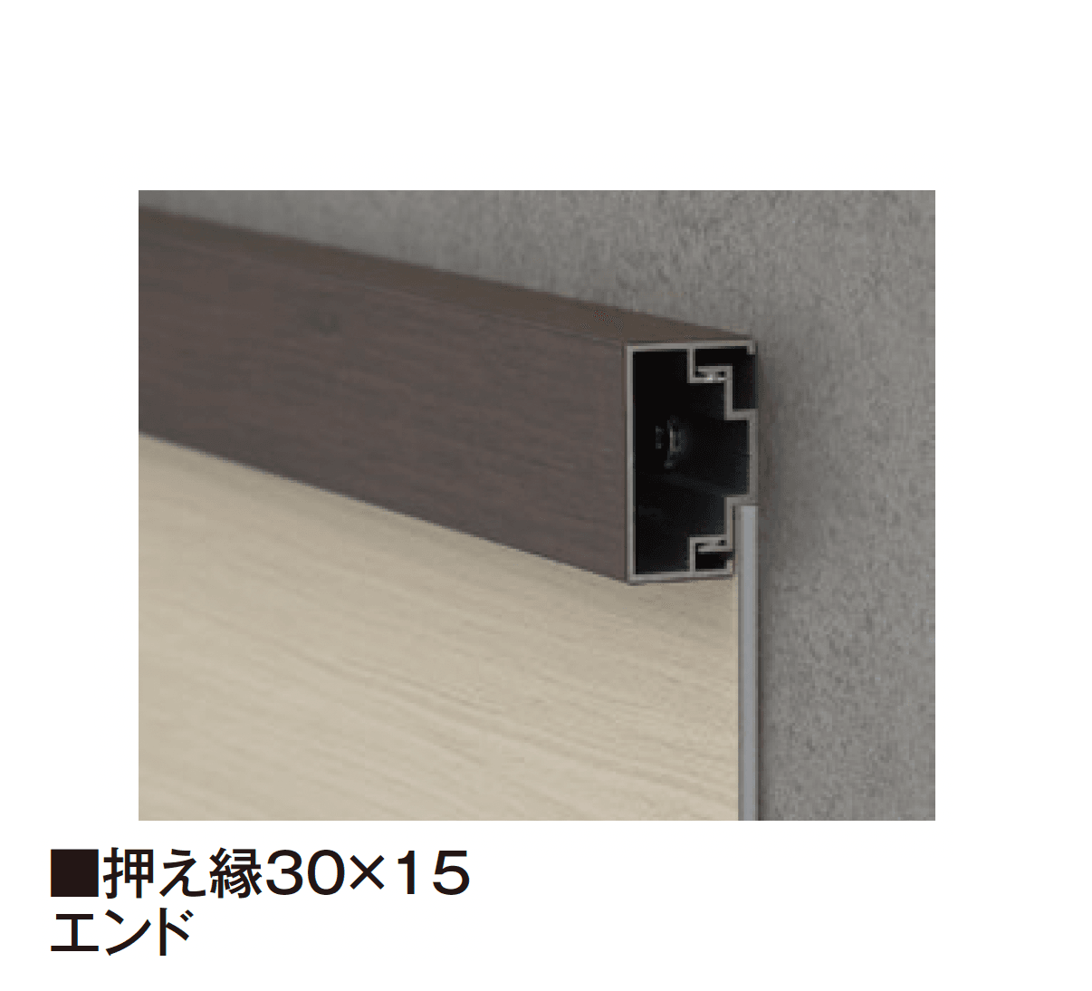 タカショーの「エバーアートボード®︎ 押え縁」
