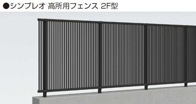 YKK APの「シンプレオ 高所用フェンス2F型【2024年5月末まで】【2024年版】」