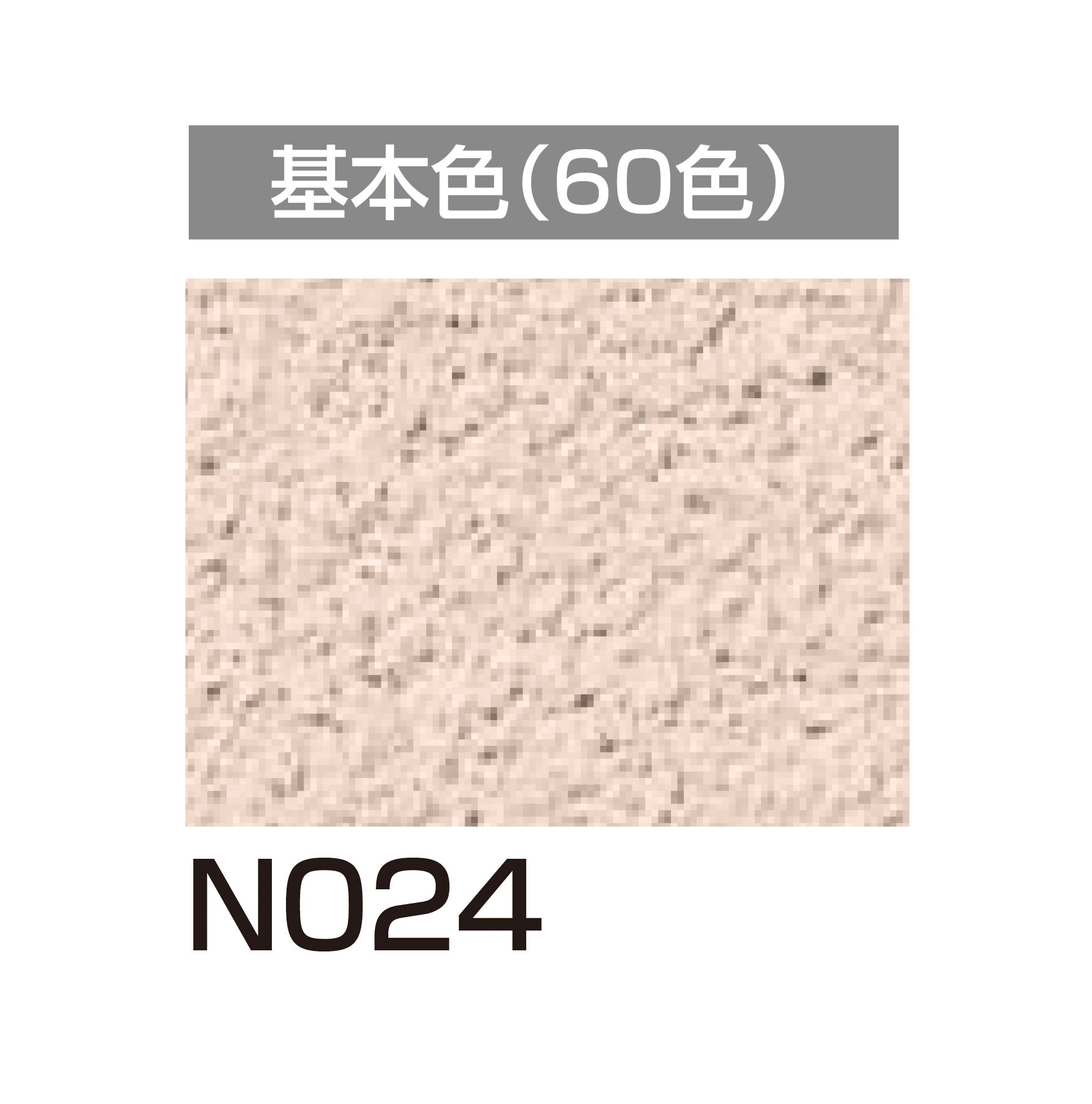 四国化成の「美ブロ HG」のサブ画像60
