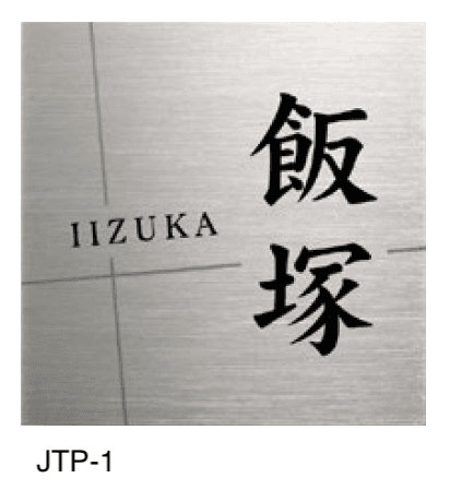 美濃クラフトの「チタン チタン表札」のサブ画像1