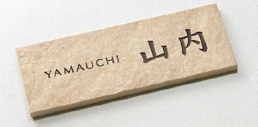 美濃クラフトの「グレイス 焼き物表札【2024年版】」