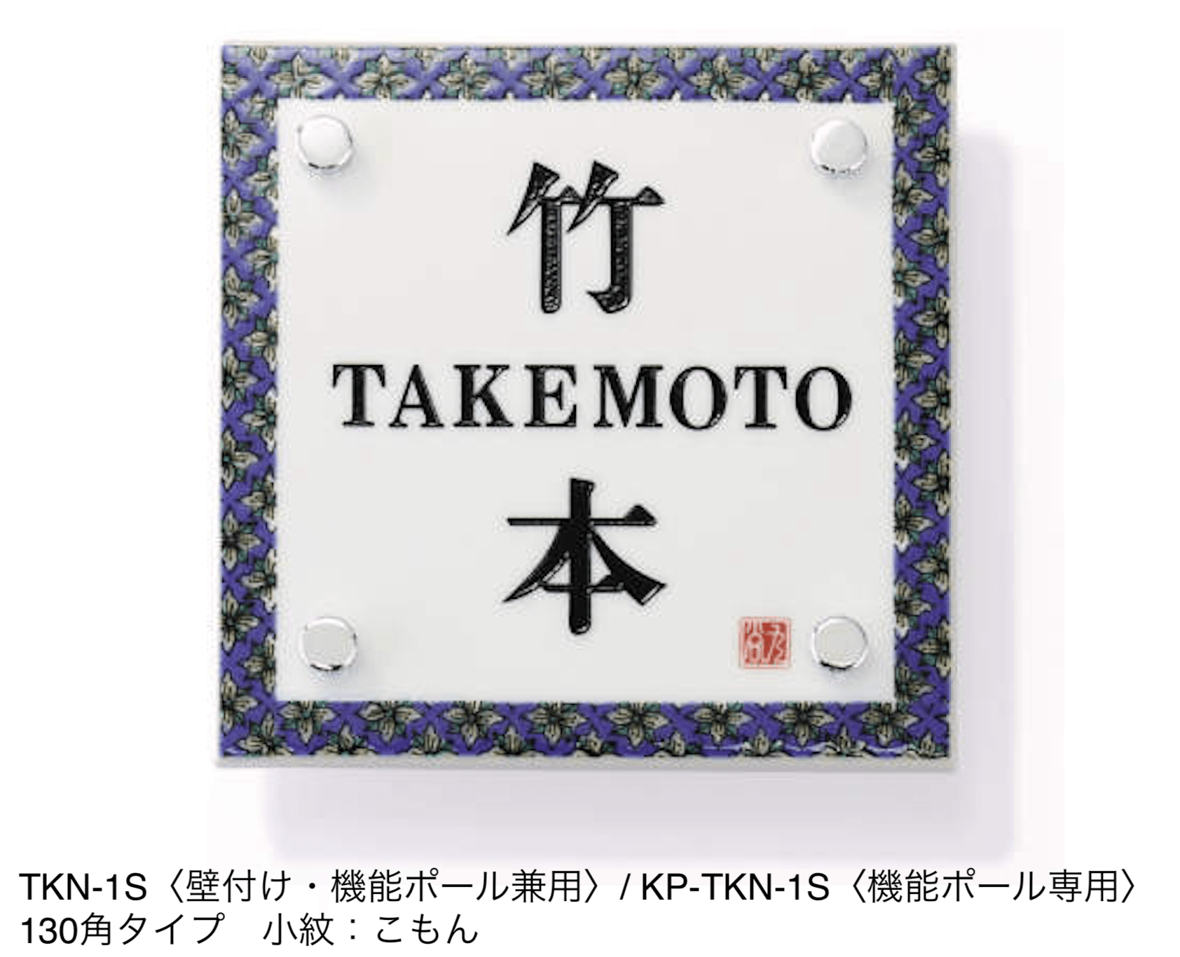 三協アルミの「表札(陶器)【2024年版】」のサブ画像6