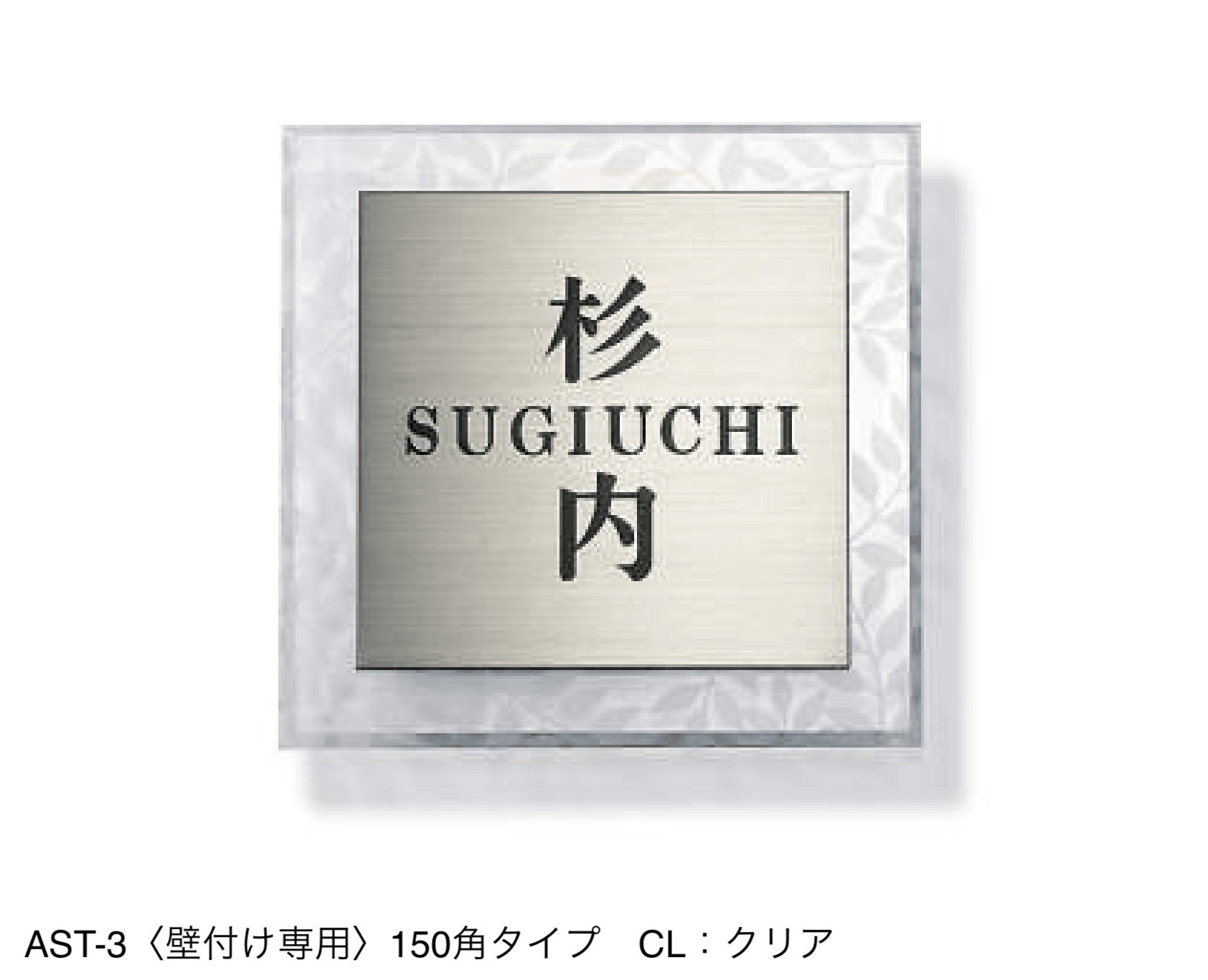 三協アルミの「表札(ステンレス)【2024年版】」のサブ画像55