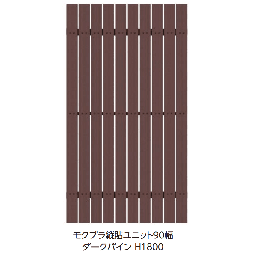 タカショーの「モクプラ®︎縦貼ユニット90幅/モクプラ®︎リアル縦貼ユニット90幅」