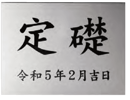 美濃クラフトの「公共サイン【定礎板】」