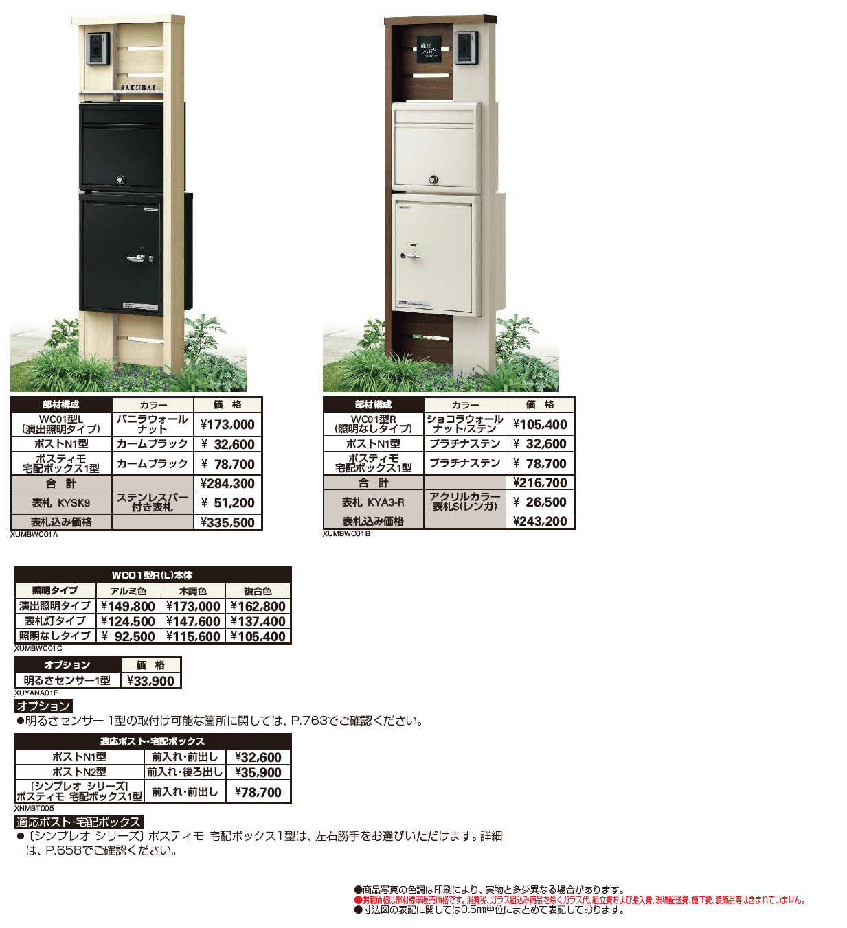 ルシアス ポストユニット WC01型【2024年版】_価格_1