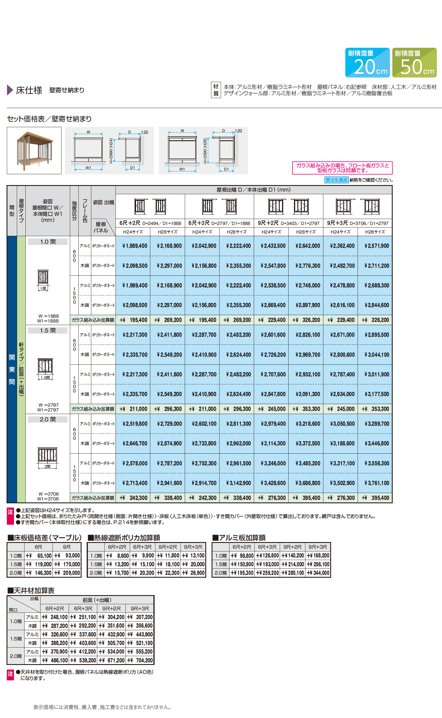 X.スタイル/クロス.スタイル 床仕様 壁寄せ納まり 軒タイプ(ガーデンルーム)_価格_1