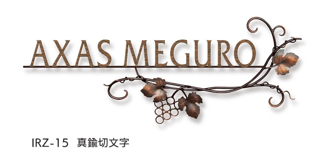 福彫の「【看板・銘板】ニューブラスアイアン」のサブ画像4