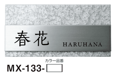 美濃クラフトの「リファイン ステンレス表札」のサブ画像4