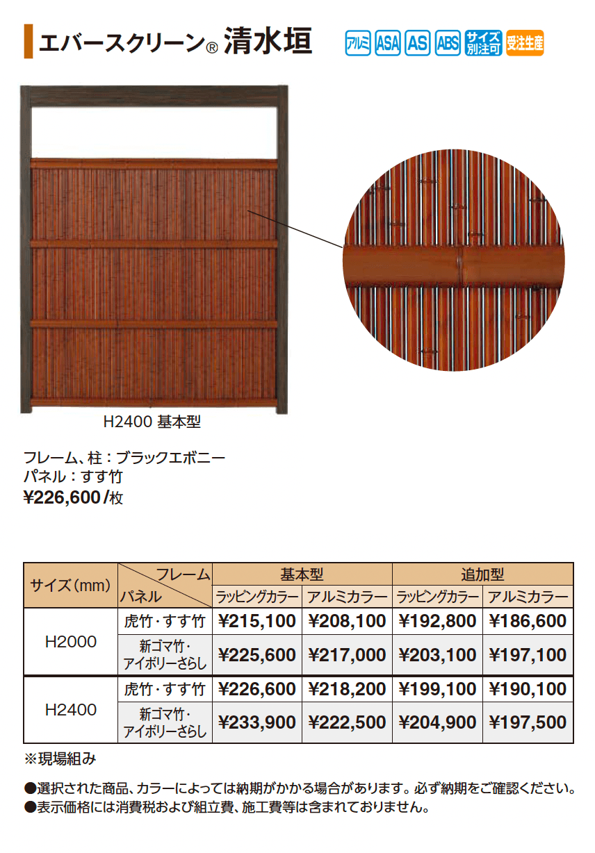 エバースクリーン®︎ 清水垣【2025年版】_価格_1