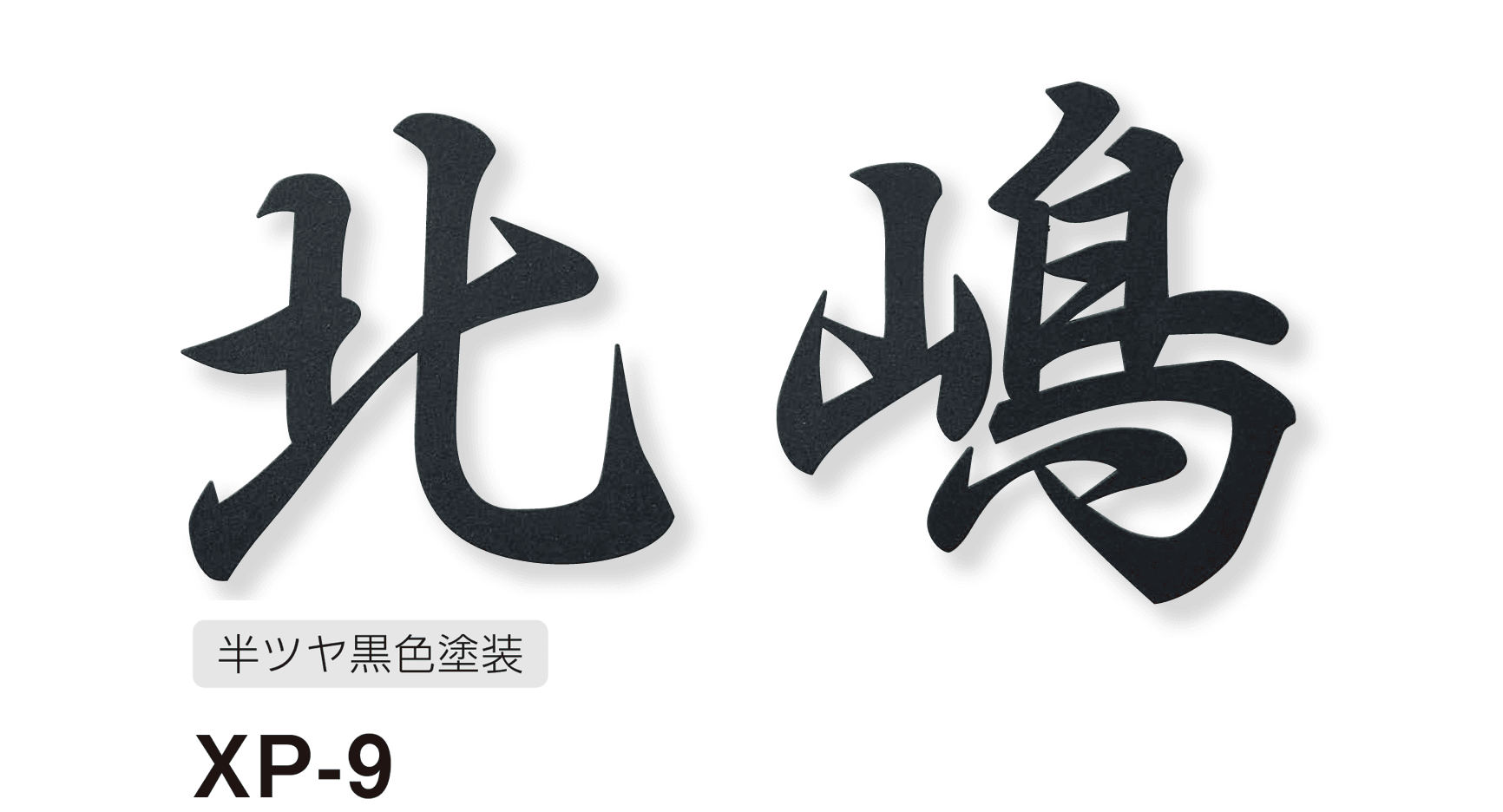 美濃クラフトの「プリモ ステンレス切文字表札」のサブ画像13