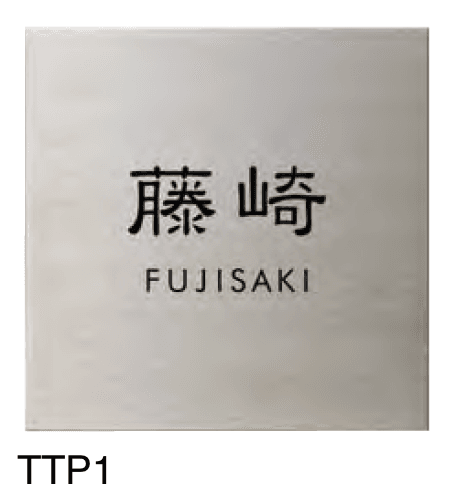 丸三タカギの「チタン【プレートタイプ】」