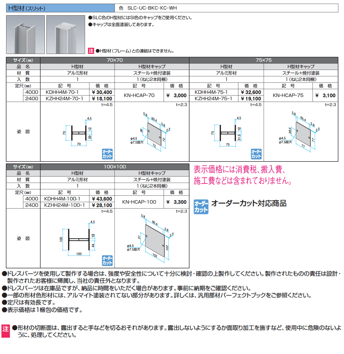 ドレスパーツ H型材(スリット)【2024年版】_価格_1