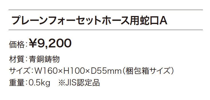 プレーンフォーセット ホース用蛇口A【2023年版】_価格_1