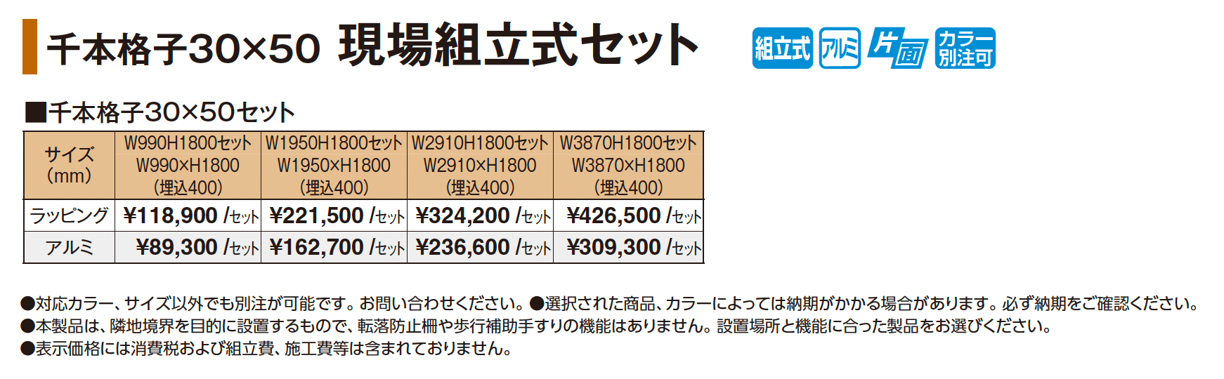 千本格子30×50 現場組立式セット_価格_1