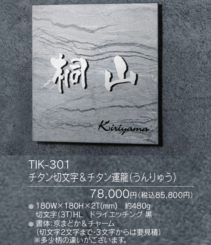 チタン表札 リュクス【2023年版】_価格_1