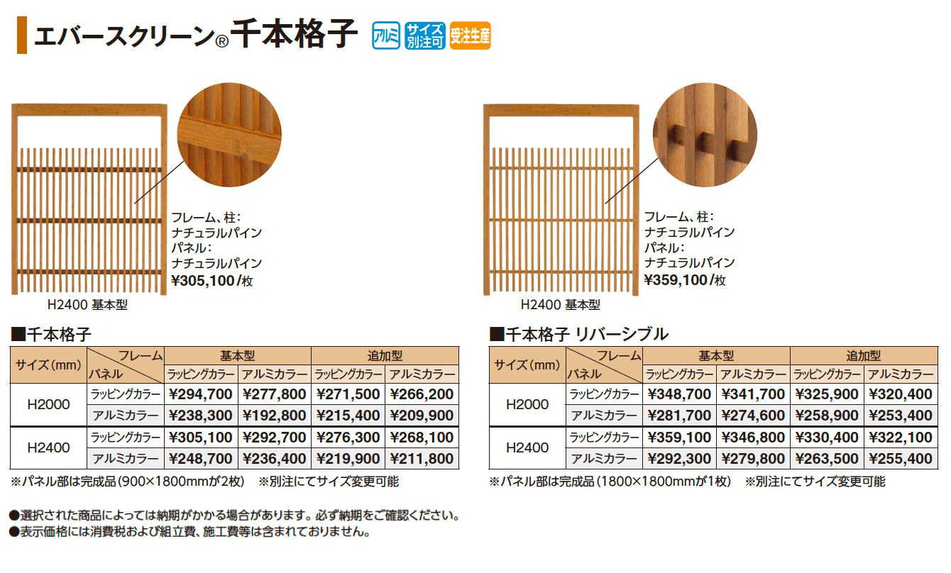 エバースクリーン®︎ 千本格子【2025年版】_価格_1