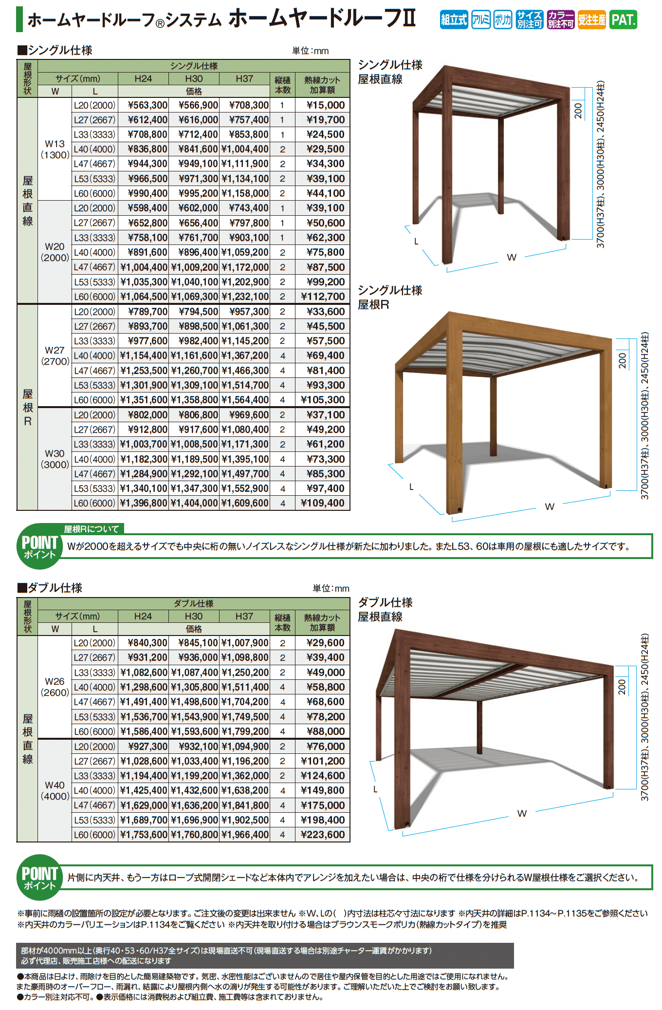 ホームヤードルーフ®︎システム ホームヤードルーフⅡ_価格_1