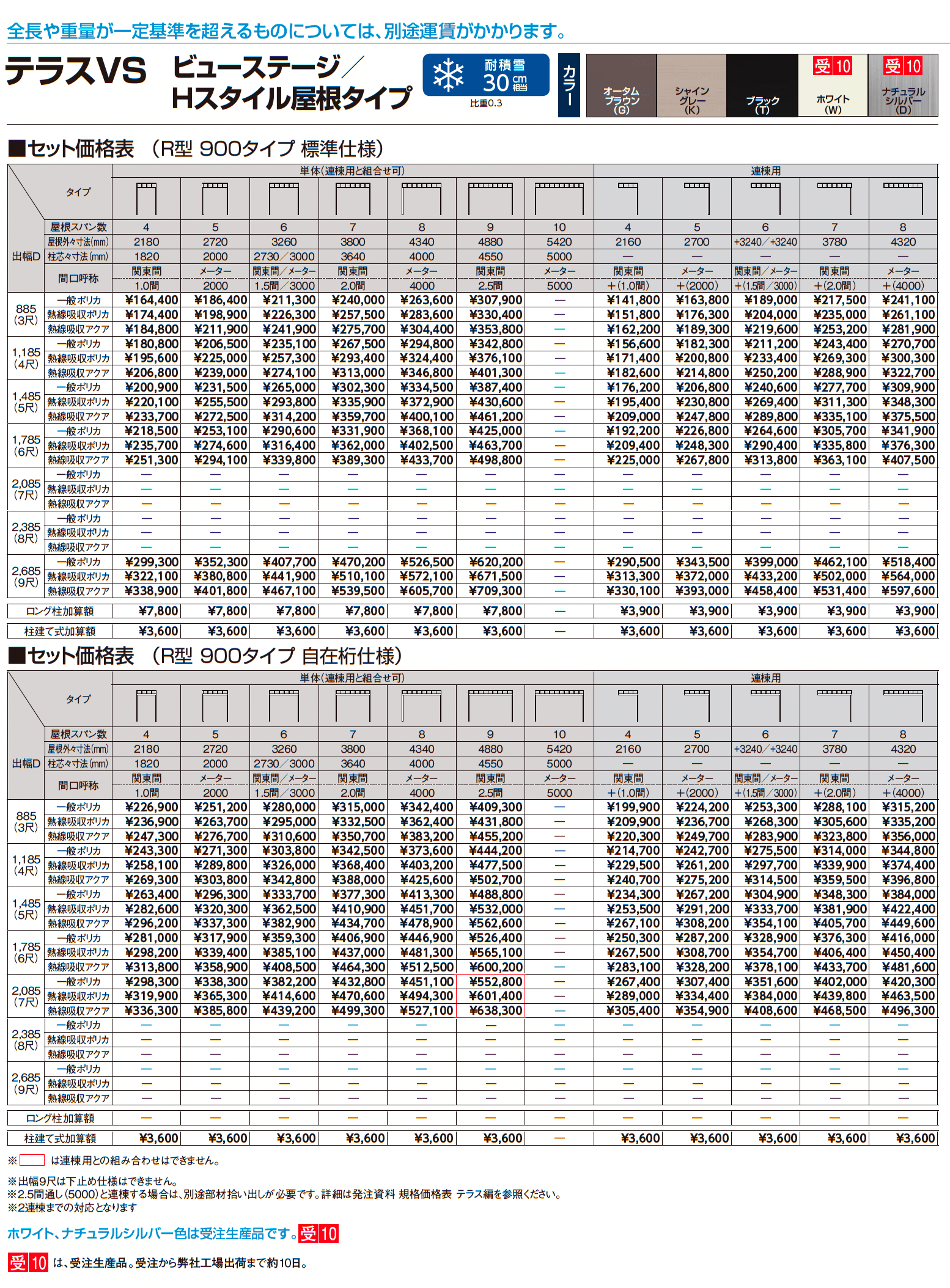 テラスVS R型 ビューステージ/Hスタイル屋根タイプ_価格_1