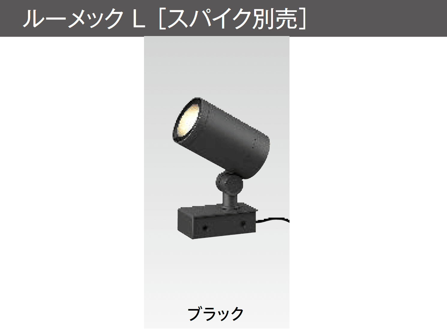 タカショーの「ガーデンアップライト ルーメック L」のサブ画像5