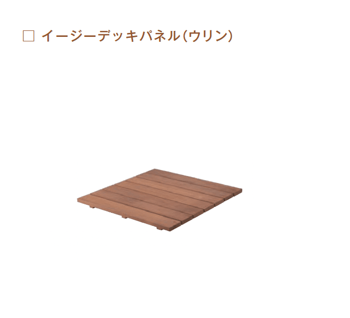 メイクランドの「木製品 ユニット(ウリン)【2024年版】」のサブ画像9