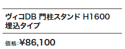 ヴィコDB 門柱スタンド 埋込タイプ 【2022年版】_価格_1