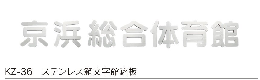 福彫の「【館銘板・商業サイン】切文字・箱文字【2024年版】」のサブ画像9
