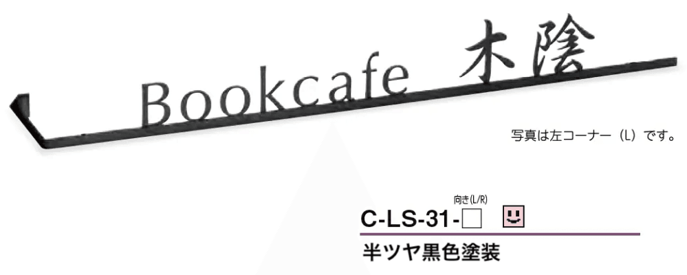 美濃クラフトの「文字サイン【アンダーバー付き文字】」のサブ画像1