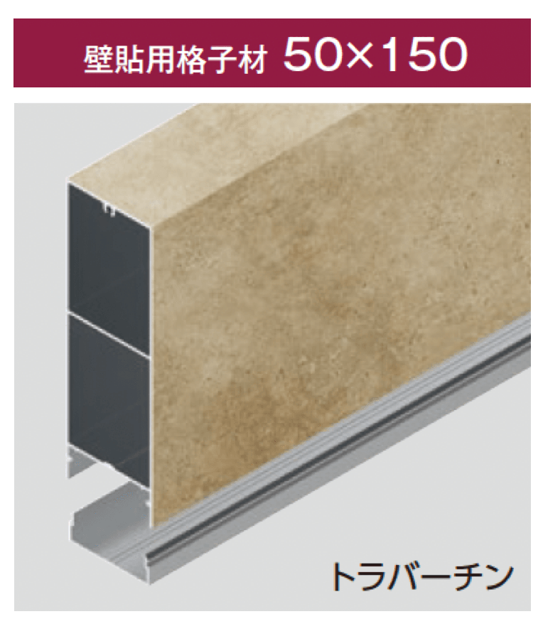 タカショーの「壁貼用」のサブ画像10