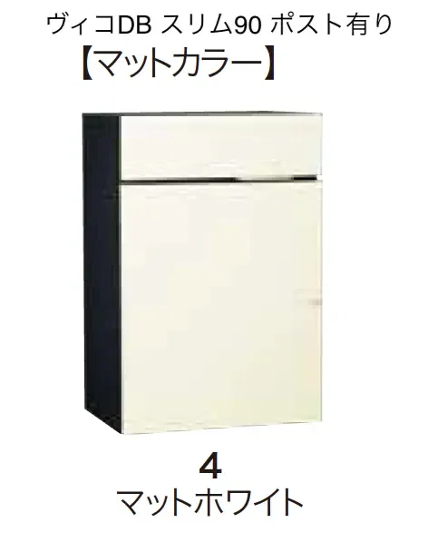 ヴィコDB スリム100 ポスト無し6