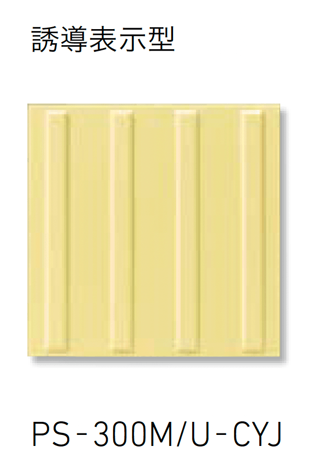 LIXILの「視覚障がい者用床タイル【2025年版】」