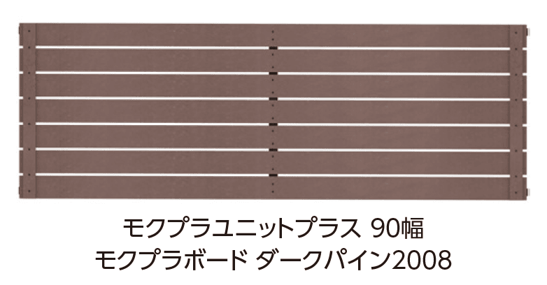 タカショーの「モクプラ®︎ユニットプラス 90幅」のサブ画像1