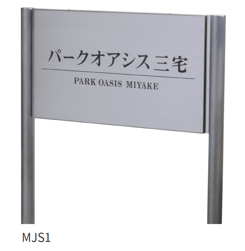 丸三タカギの「自立式サイン」のサブ画像1