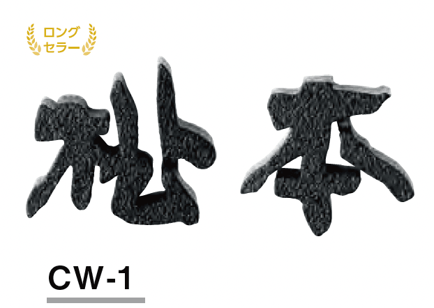 美濃クラフトの「鋳物文字 漢字タイプ【2023年版】」のサブ画像1