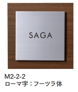 マチダコーポレーションの「ステンウッドサイン【2024年版】」のサブ画像2