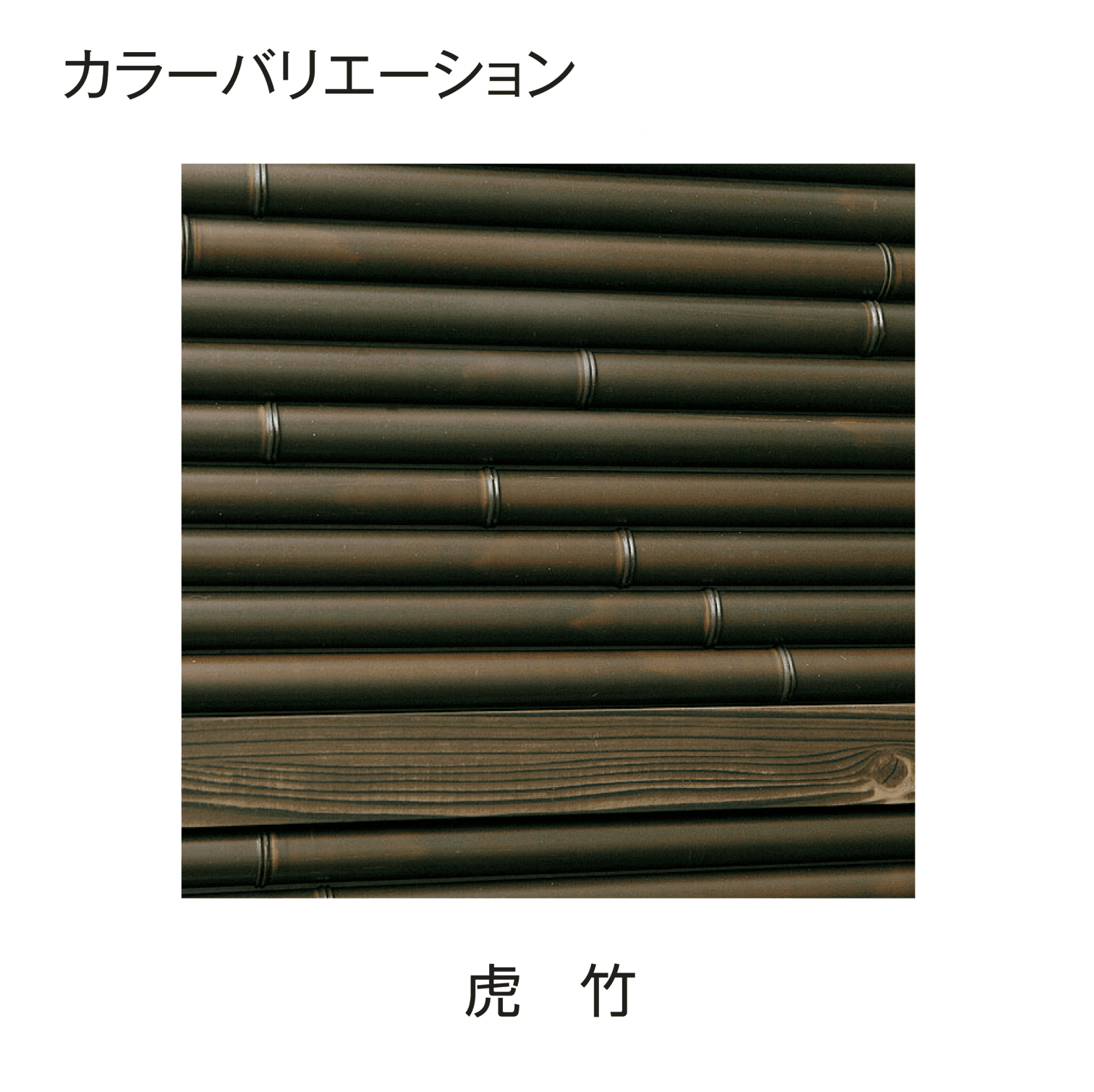 タカショーの「e-バンブー®︎ユニット みす垣」のサブ画像10