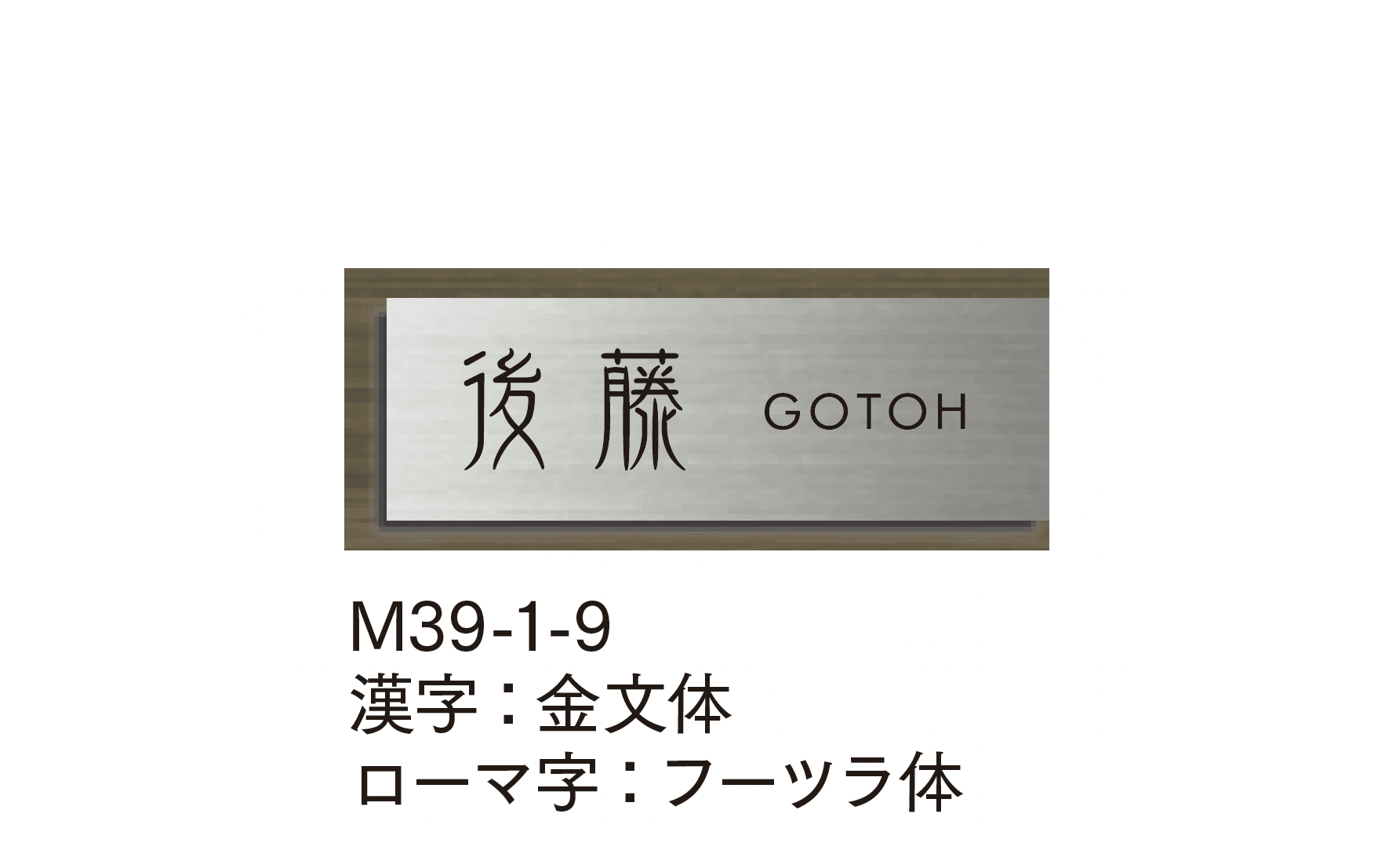 マチダコーポレーションの「ステンウッドサイン」のサブ画像9