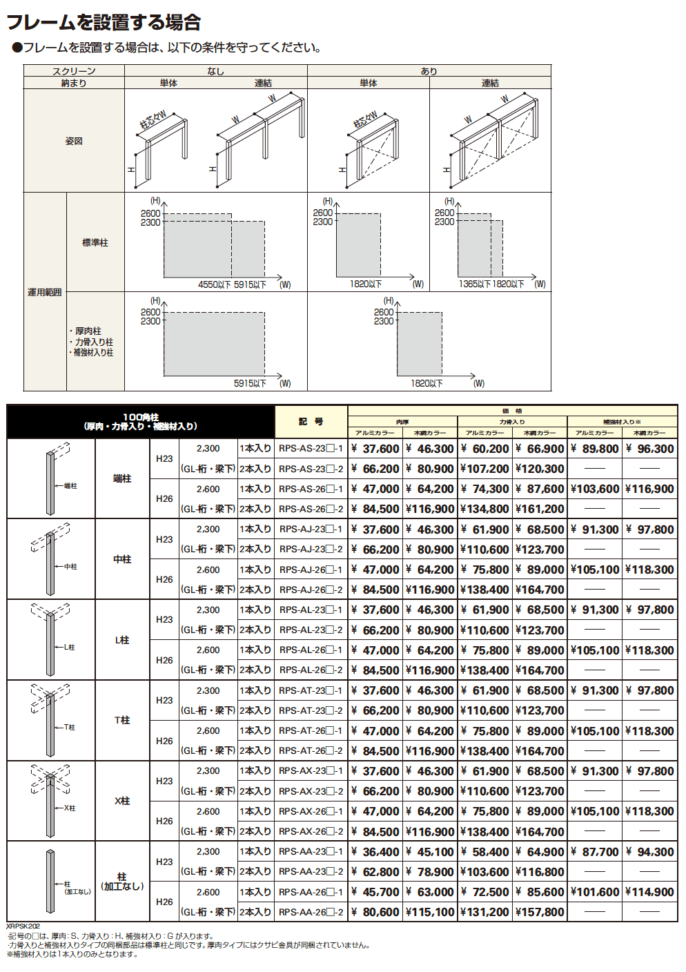 リレーリア フレーム(柱+150フレーム)【2023年版】_価格_2