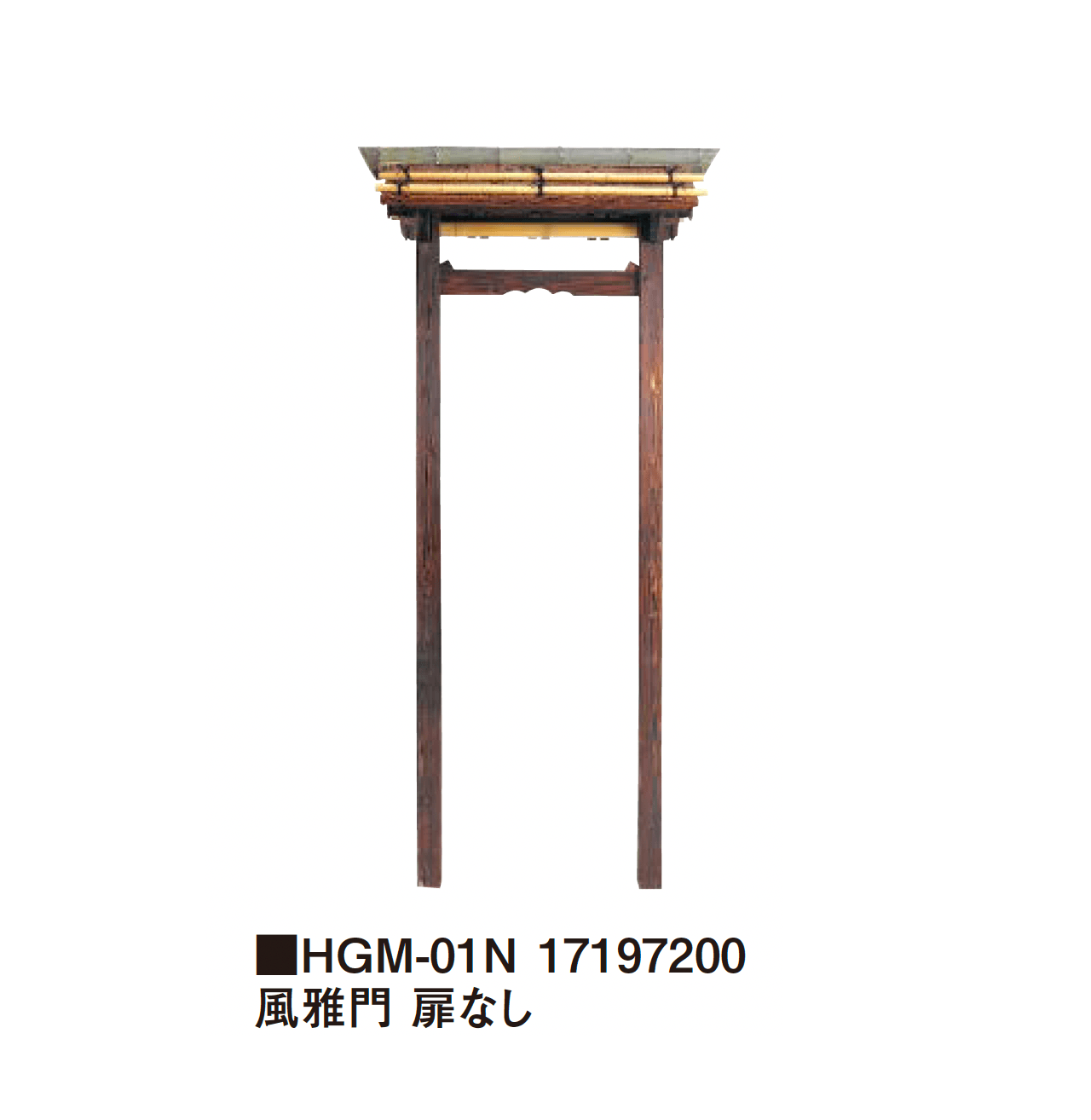 タカショーの「風雅門」のサブ画像3