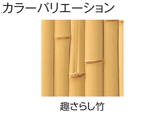 タカショーの「エバー16型セット(こだわり竹®︎セット)【2024年版】」のサブ画像3